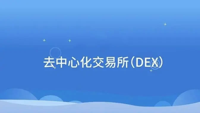 ?去中心化交易所DEX,在中國合法嗎