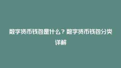數字錢包的類型和功能詳細介紹?數字錢包是什么