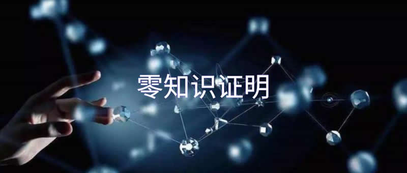 一文全面了解零知識證明?什么是零知識證明(ZKP)