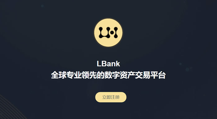 LBank交易所有什么特點和優勢?LBank是什么交易平臺