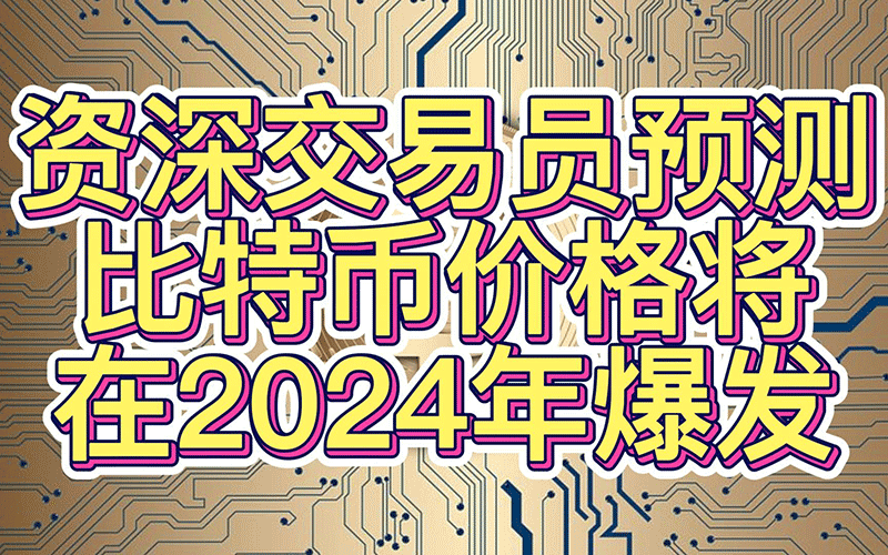 2024年最牛的比特幣價格預測_Mark Mobius