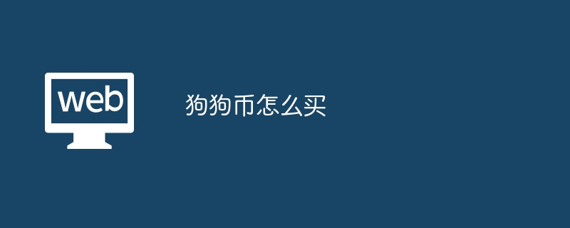 狗狗幣怎么買?