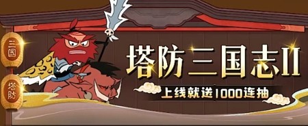 塔防三國志2cdkey兌換碼大全 激活碼是多少