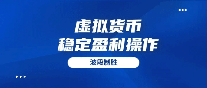 虛擬貨幣穩定獲利方式——波段操作(三種波段操作辦法)