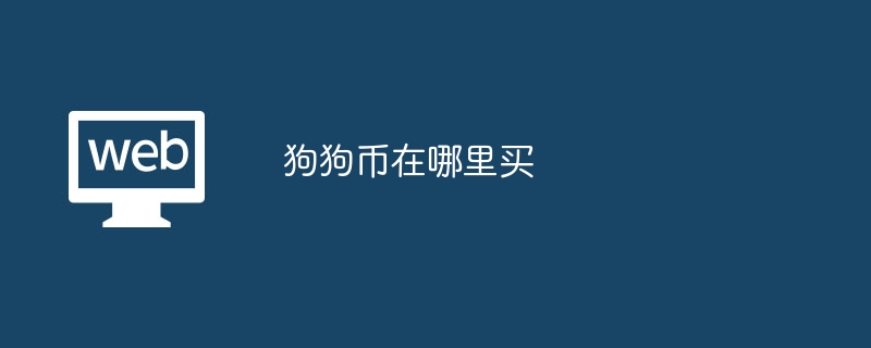 狗狗幣在哪里買