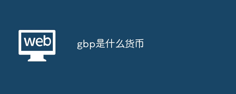 gbp是什么貨幣?