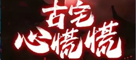 古宅心慌慌永久禮包碼16個 兌換碼全部可激活