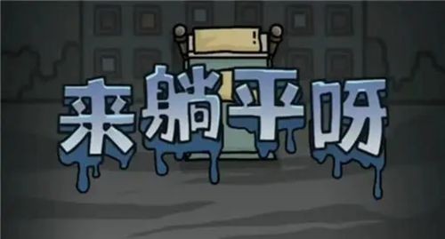 躺平發(fā)育新手攻略 平民玩法技巧