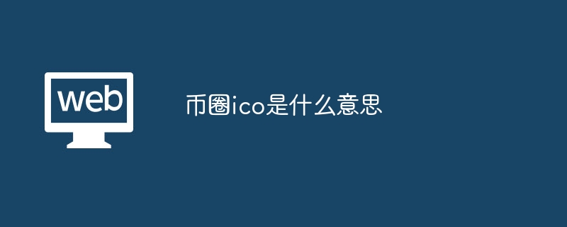 幣圈ico是什么意思?