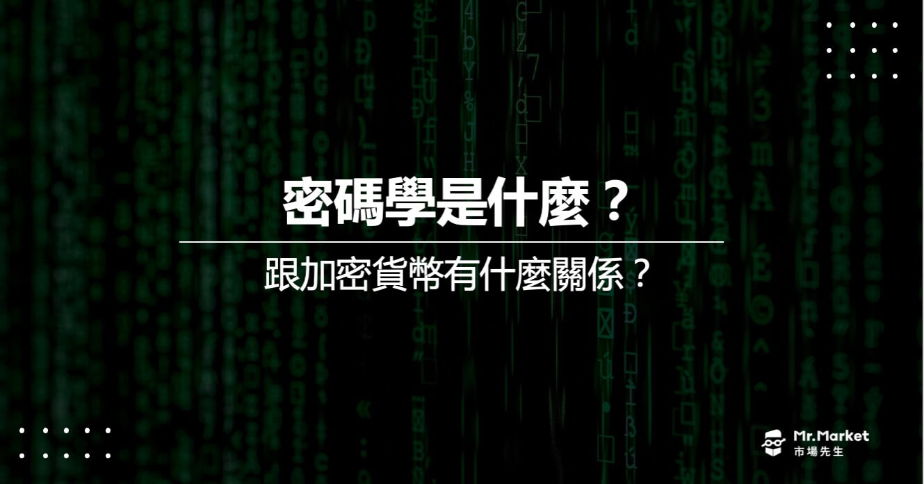 密碼學是什麼