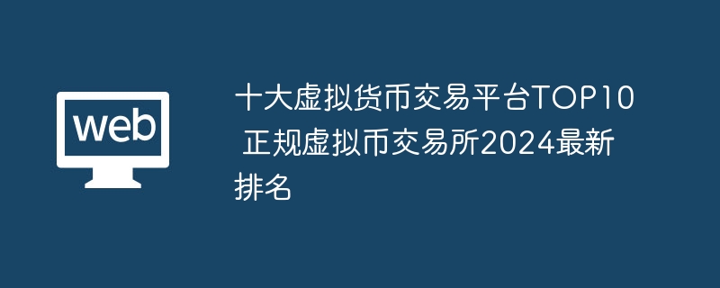 正規虛擬幣交易所2024最新排名 十大虛擬貨幣交易平臺TOP10