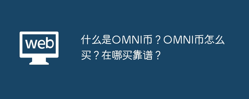 什么是OMNI幣?OMNI幣怎么買?在哪買靠譜?