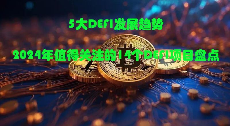 5大DeFi發(fā)展趨勢 2024年值得關(guān)注的14個DeFi項(xiàng)目盤點(diǎn)