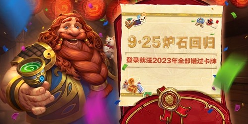爐石傳說國服回歸送什么獎勵?【國服回歸預約活動】