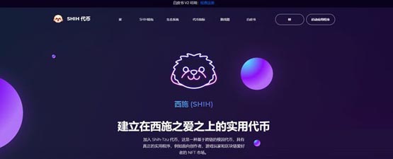 SHIH幣怎么樣?SHIH是什么幣種