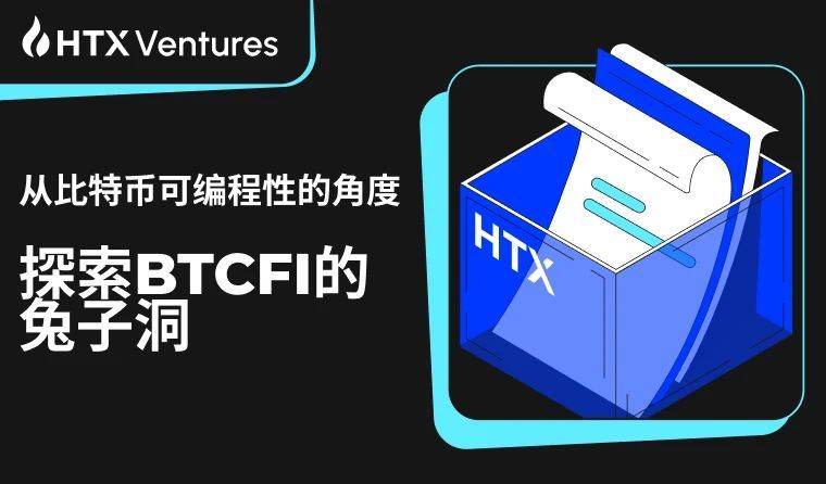 BTCFI是什么?全面解讀BTCFI潛力與挑戰?