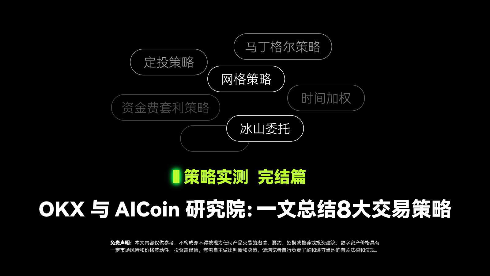 一文總結8大交易策略 OKX與AICoin研究院詳細介紹交易策略