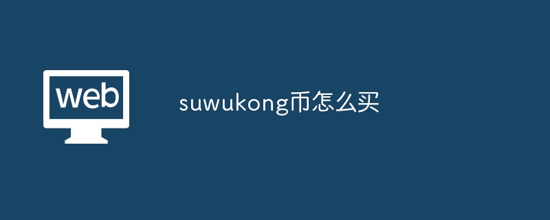 suwukong幣怎么買?