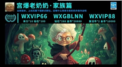 宮爆老奶奶家族篇技能排行 技能選擇攻略