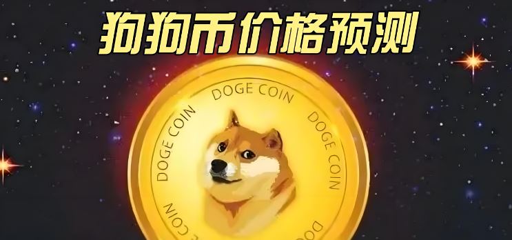 2030年將漲至3.015 狗狗幣最新價格預測:近期價格可能暴漲50%
