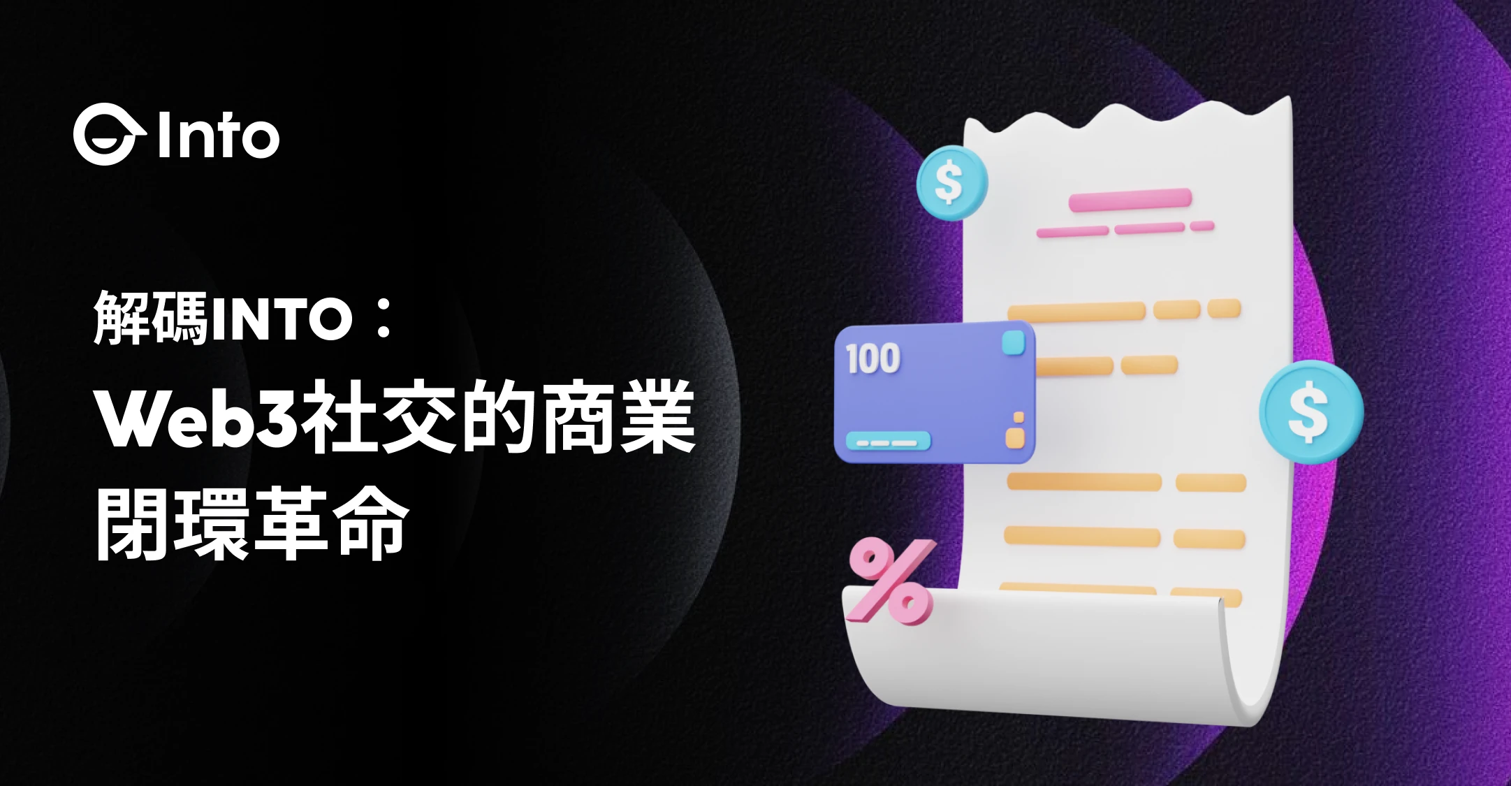INTO是什么?Web3社交的商業閉環革命?
