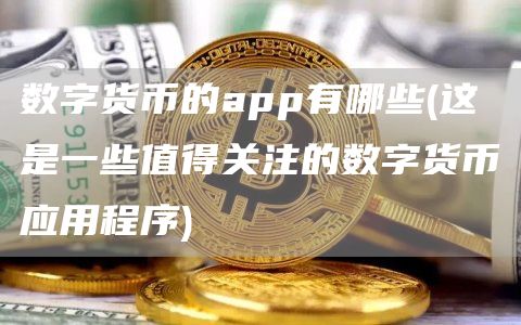 數字貨幣的app有哪些