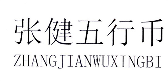 張健的五行幣有好消息嗎?張健五行幣最新消息