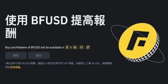 幣安正式推出生息保證金BFUSD！年化收益高達30%