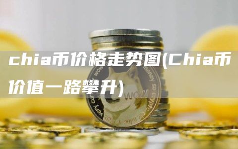 chia幣價格走勢圖
