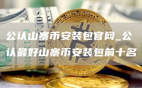 公認(rèn)最好山寨binance裝包前十名_公認(rèn)山寨binance裝包官網(wǎng)