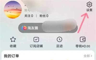淘寶關(guān)閉淘友圈的辦法步驟(淘寶怎么關(guān)閉淘友圈?)