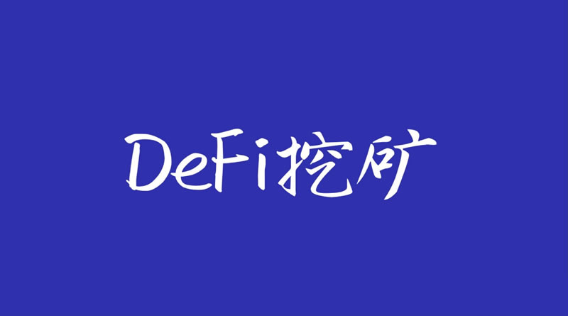DeFi挖礦有哪些方式?什么是DeFi挖礦