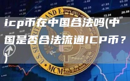 icp幣在中國合法嗎?