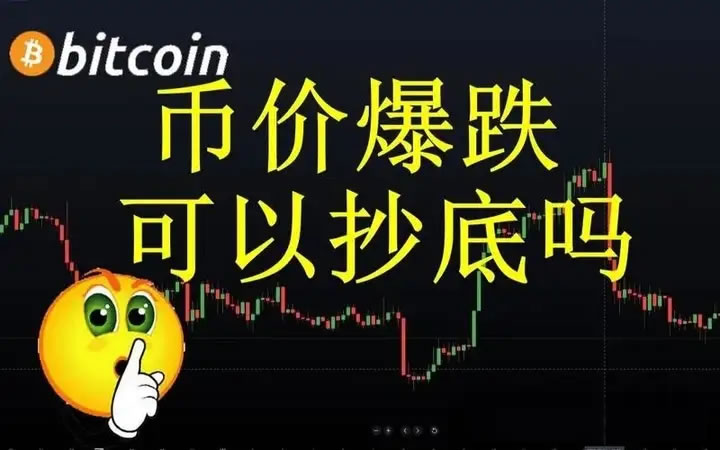 到底了還是沒到底?幣價(jià)暴跌,買入還是觀望