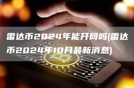 雷達(dá)幣2024年能開(kāi)網(wǎng)嗎?