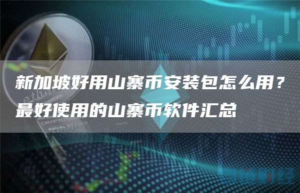 新加坡好用山寨binance裝包怎么用?最好使用的山寨幣軟件匯總?