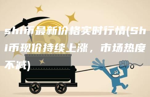 shi幣最新價格實時行情