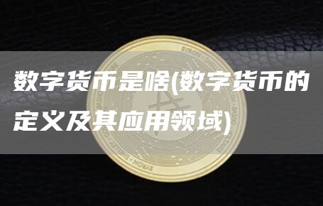 數字貨幣是啥?