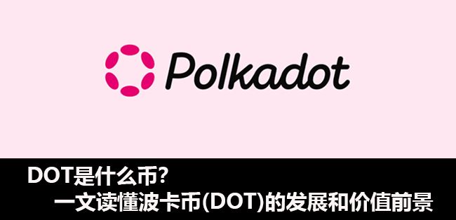 波卡幣(DOT)的發展和價值前景分析?DOT是什么幣
