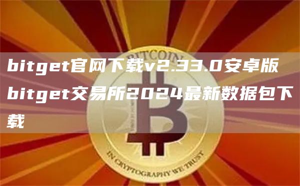 bitget交易所2024最新數據包下載 bitget官網下載v2.33.0安卓版