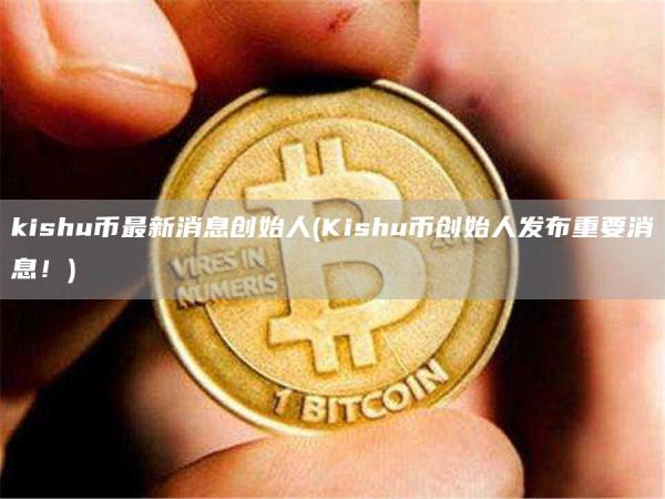 kishu幣最新消息創始人