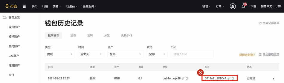 幣安交易所查詢我的轉賬ID操作教程?怎么查詢我的轉賬ID(TxID)