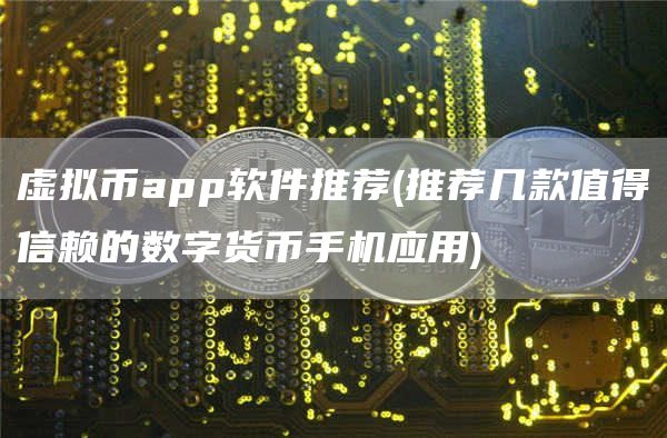 虛擬幣app軟件推薦
