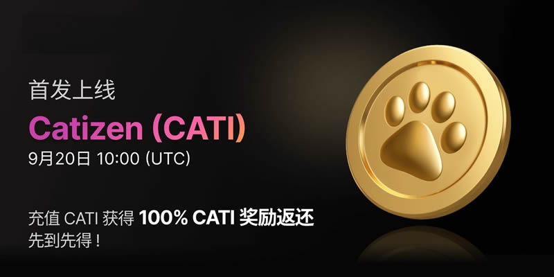Catizen_CATI幣上市及空投詳情:完整交易所時間表與項目亮點