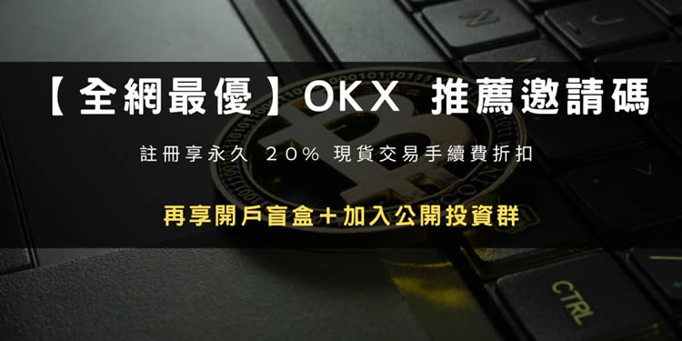 2024開戶｜注冊OKX推薦邀請碼折20%手續費+20000U盲盒