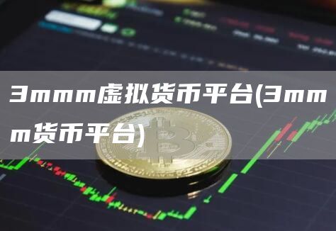 3mmm虛擬貨幣平臺(tái)