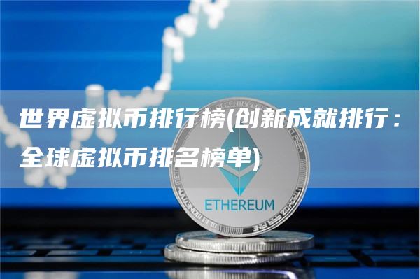 世界虛擬幣排行榜