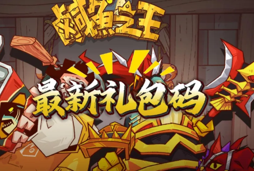 咸魚之王禮包兌換碼2025 全新有效禮包碼