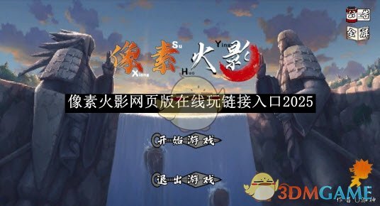 《像素火影》網(wǎng)頁版在線玩鏈接入口2025