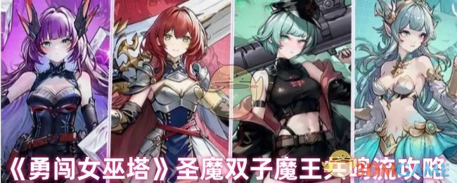 《勇闖女巫塔》圣魔雙子魔王共鳴流攻略